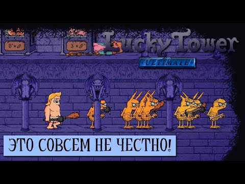 Видео: ГДЕ ВЫХОД? ПРОХОЖДЕНИЕ Lucky Tower Ultimate