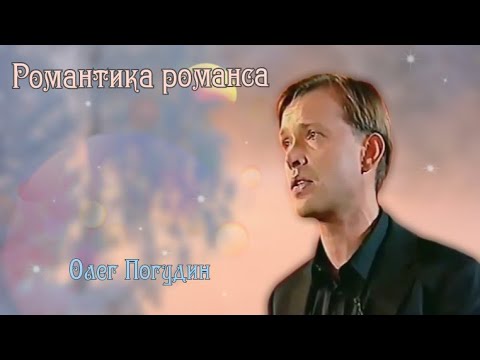 Видео: Романтика романса Олега Погудина. 2005 - 2006 года.