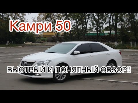 Видео: Самый Понятный Обзор на камри 50