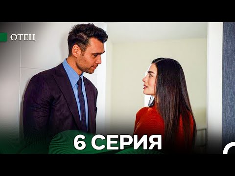 Видео: Отец 6 Серия (русский дубляж)
