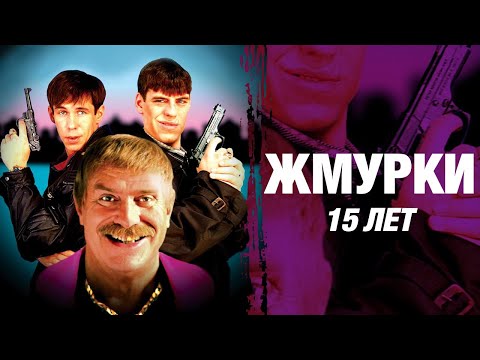 Видео: Жмурки | 15 лет | Лучшие моменты