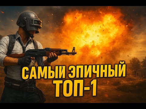 Видео: ТОП 1 PUBG/ПАБГ (ОЧЕНЬ ЭПИЧНЫЙ ТОП 1)