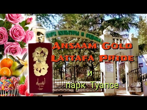 Видео: Майская прогулка  и распаковка аромата от Lattafa Pride Ansaam gold.