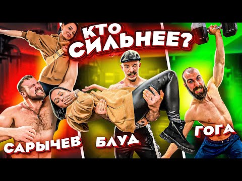 Видео: КТО САМЫЙ СИЛЬНЫЙ? БЛУД, САРЫЧЕВ ИЛИ ГОГА?