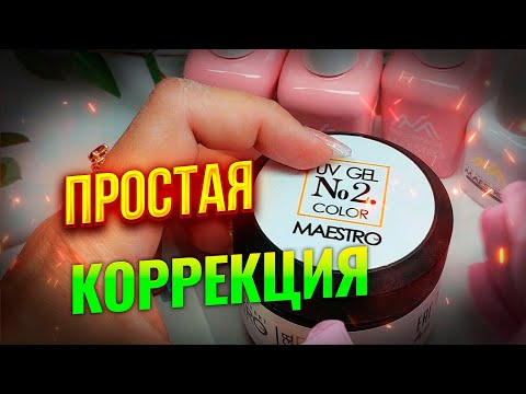 Видео: Простая коррекция ногтей гелем Maestro Professional номер 2 (часть_1)