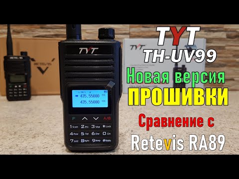 Видео: Обновленная TYT TH-UV99 👍 сравнение с Retevis RA89 и установка новой прошивки. New firmware version