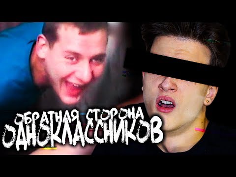 Видео: ОБРАТНАЯ СТОРОНА ОДНОКЛАССНИКОВ 3: Финал