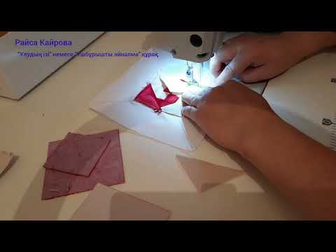 Видео: "Ұлудың ізі" немесе "Үшбұрышты айналма" құрақ
