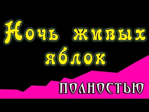 Видео: Ночь живых яблок  (комикс My Little Pony полностью)