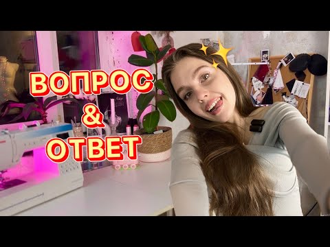 Видео: ЗНАКОМСТВО! ВОПРОС-ОТВЕТ