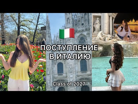 Видео: ПОСТУПЛЕНИЕ В ИТАЛИЮ 🇮🇹//UNIVERSITY OF MILAN CLASS OF 2027