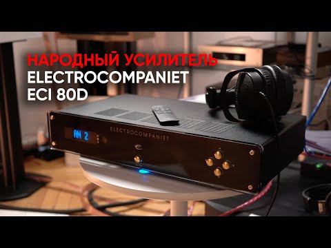 Видео: Electrocompaniet ECI 80D: первый доступный усилитель из Норвегии