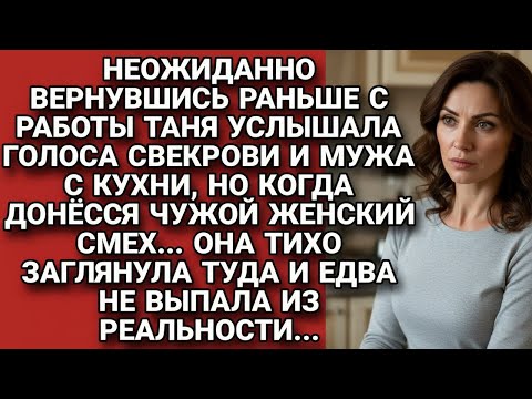 Видео: Придя домой, услышала голоса свекрови и мужа, а когда донёсся женский смех...