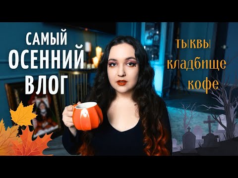 Видео: ПРОЖИВАЮ ОСЕНЬ \ Старинное кладбище, прогулки по городу, мастерская \ vlog