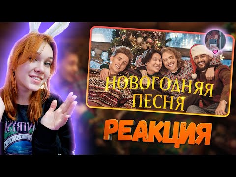 Видео: ЕГОР КРИД, ВЛАД А4, JONY, THE LIMBA - Новогодняя песня (Премьера клипа) Реакция || Девушка смотрит