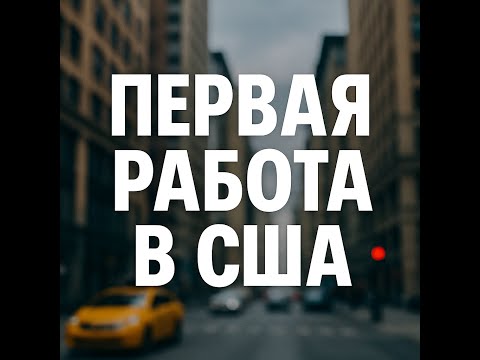 Видео: Первая работа в США