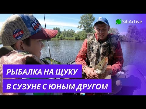 Видео: Рыбалка на щуку в Сузуне с юным другом