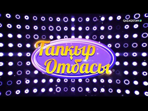 Видео: «ТАПҚЫР ОТБАСЫ». 29-бағдарлама