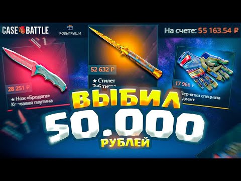 Видео: НЕУЖЕЛИ Я ВЫБИЛ 50 000 РУБЛЕЙ НА CASE-BATTLE ! ЭТО ТОТАЛЬНОЕ ОГРАБЛЕНИЕ САЙТА КЕЙС БАТЛ !