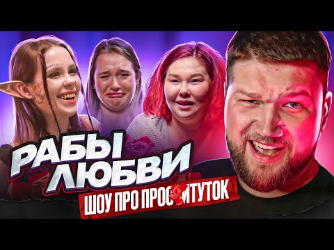 Видео: ПАЦАНКИ ЛЁГКОГО ПОВЕДЕНИЯ - РАБЫ ЛЮБВИ (серия 1)