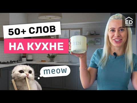 Видео: Английский на кухне. Самые нужные английские слова о еде.