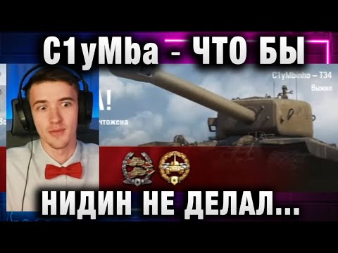 Видео: C1yMba ● ЧТО БЫ НИДИН НЕ ДЕЛАЛ, ВСЕ РАВНО...