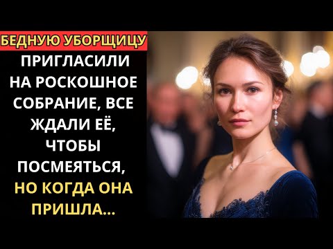 Видео: БЕДНУЮ УБОРЩИЦУ пригласили на РОСКОШНОЕ собрание, все ЖДАЛИ её, чтобы СМЕЯТЬСЯ, но когда ОНА пришла.