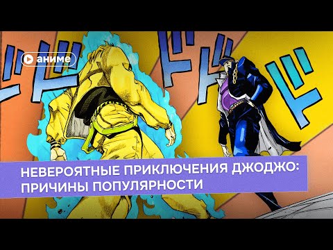 Видео: «Невероятные приключения ДжоДжо»: причины популярности