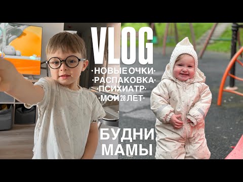 Видео: ПЕРВЫЕ ОЧКИ 🤓 ДЕНЬ РОЖДЕНИЯ В ПСИХУШКЕ 😵‍💫 ПОСТАВКА ИЗ КИТАЯ 😍 РАСПАКОВКА ДЕТСКОЙ ОДЕЖДЫ❤️