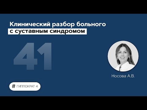 Видео: Клинический разбор больного с суставным синдромом. 03.06.22