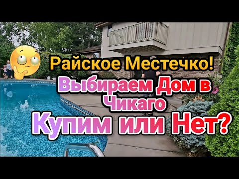 Видео: Дом за 450т.$Райское Местечко!Выбираем не Теряем Надежду!Чикаго