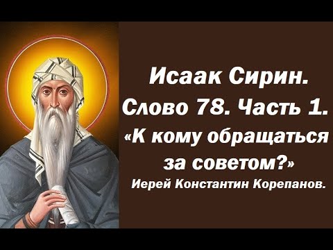 Видео: Лекция 109. К кому безопасно можно  обращаться за советом? Иерей Константин Корепанов.