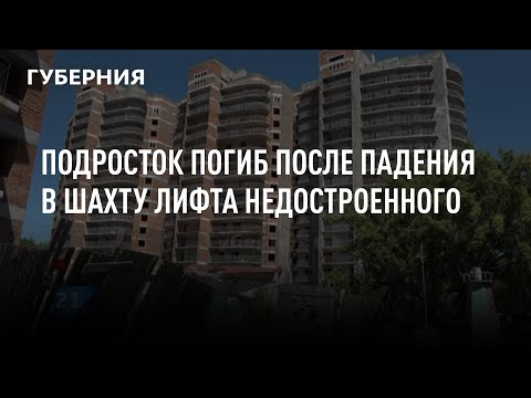 Видео: Подросток погиб после падения в шахту лифта недостроенного