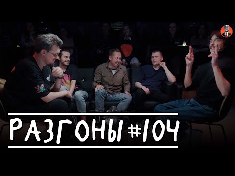 Видео: Разгоны #104 [Сева Ловкачёв, Ян Зубков, Нидаль Абу-Газале, Игорь Тарлецкий, Вова Бухаров]