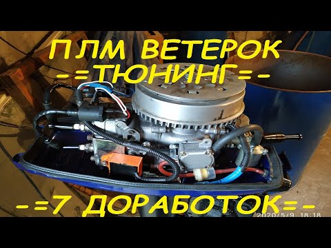 Видео: ПЛМ Ветерок 8М. Ремонт. Тюнинг.