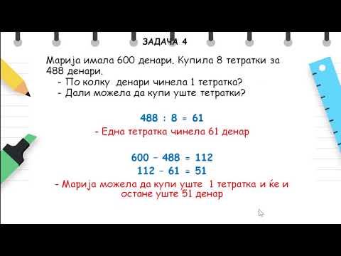 Видео: 5 одделение - Математика - Делењето како групирање или споделување_разложување