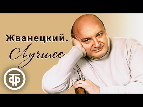 Видео: Михаил Жванецкий. 10 лучших монологов