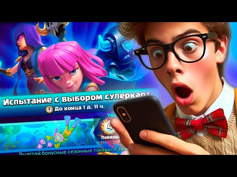 Видео: ВПЕРВЫЕ ИГРАЮ В ДРАФТ С СУПЕРКАРТАМИ / Clash Royale