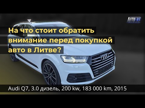 Видео: Подбор и проверка авто перед покупкой в Литве. Audi Q7, 3.0 дизель, 200 kw, 183 000 km, 2015 год