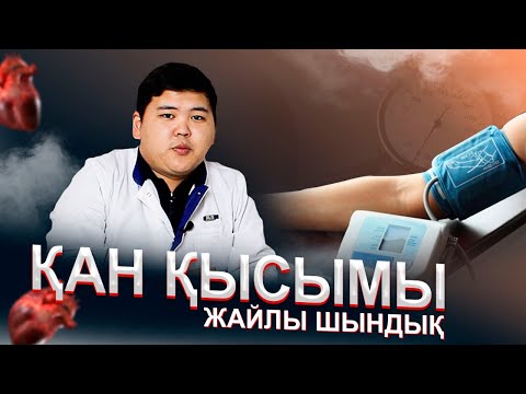Видео: Медицина ғылым докторы қан қысымы жайлы шындықты айтты. Давление ол не, дәрі ішудің маңыздылығы