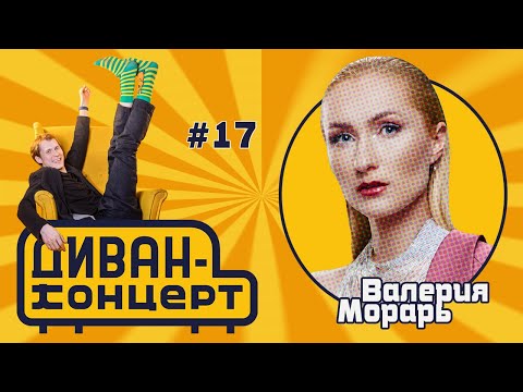 Видео: ДиванКонцерт #17, Валерия Морарь 2.11.24 #ДиванКонцерт #Морарь