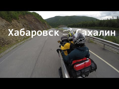 Видео: Мото-путешествие Хабаровск-Сахалин