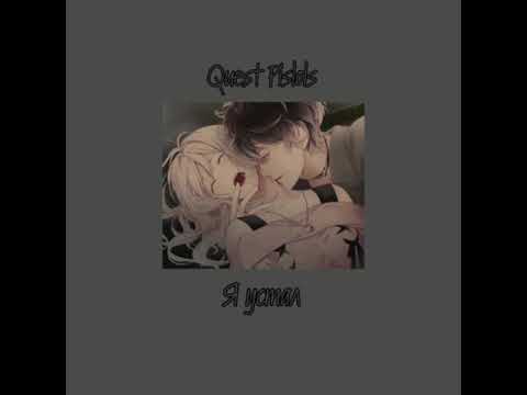 Видео: Quest Pistols - Я устал (slowed + reverd)