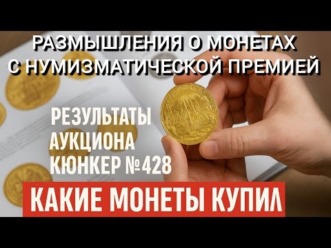 Видео: Размышления о монетах с нумизматической премией по результатам аукциона Кюнкер №428