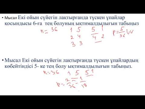 Видео: ЫҚтималдылық теориясы