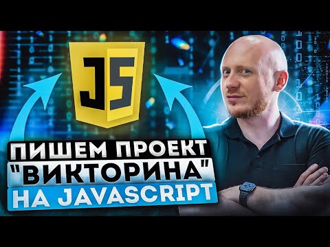 Видео: Реальный проект на JavaScript  Викторина, quiz, квиз, опросник