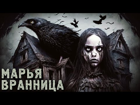 Видео: МАРЬЯ ВРАННИЦА - Деревенская Страшная История