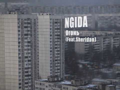 Видео: Babangida – Огонь (feat Sheridan)