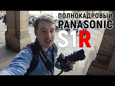 Видео: Panasonic S1R - Оправдал надежды?