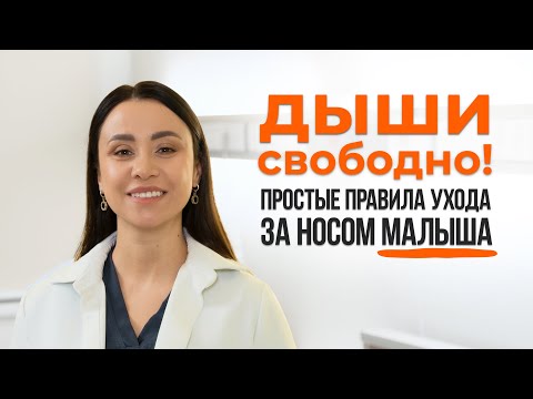 Видео: Гигиена носа. Как ухаживать за носом ребёнка. Советы от доктора